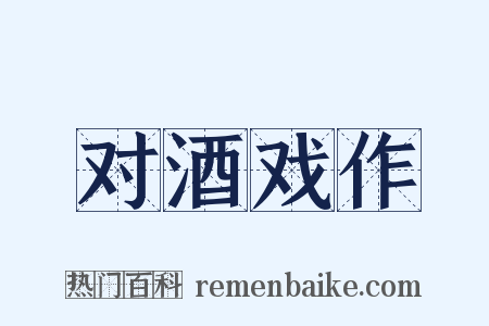 对酒戏作是什么意思的图片